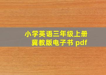 小学英语三年级上册冀教版电子书 pdf